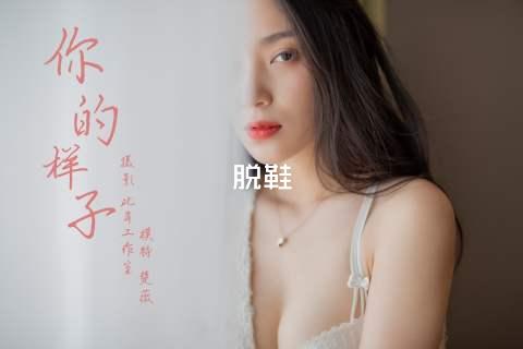 脱鞋